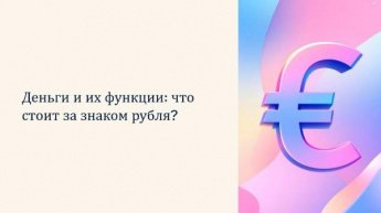 «Деньги их функции»