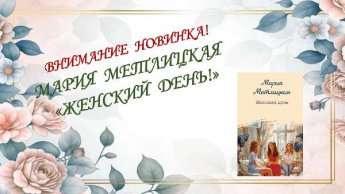 Внимание, новинки! Мария Метлицкая «Женский день»
