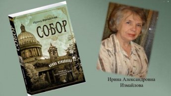 Ирина Измайлова «Собор»