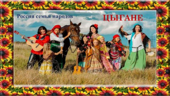 «Россия – семья народов». Цыгане
