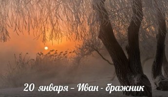 20 января. Этот день