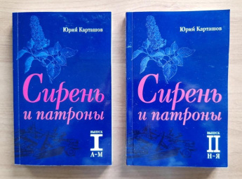 Новинки донских писателей. Юрий Карташов «Сирень и патроны»