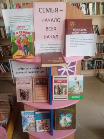 «Семья - начало всех начал». Терновская сельская библиотека