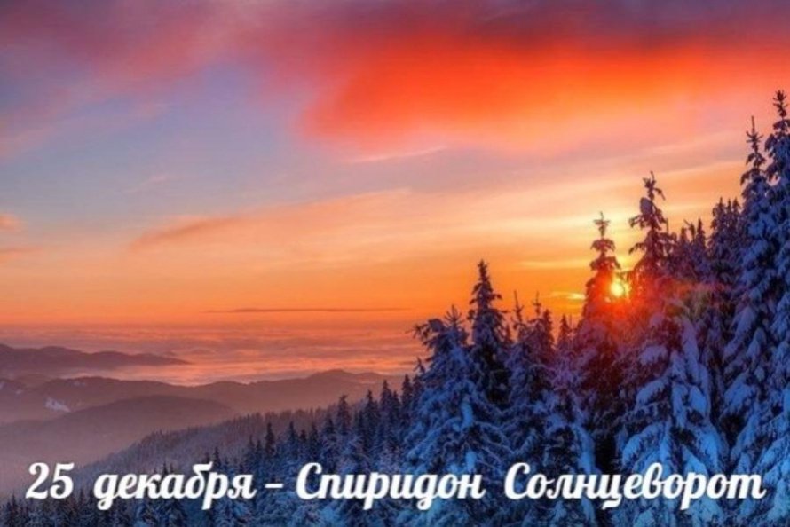 25 декабря. Этот день