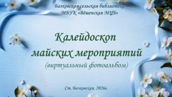 «Виртуальный фотоальбом, май». Базковская сельская библиотека