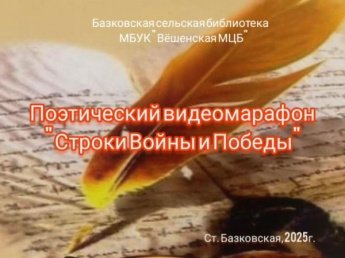 Поэтический видео-марафон «Строки Войны и Победы». Базковская сельская библиотека