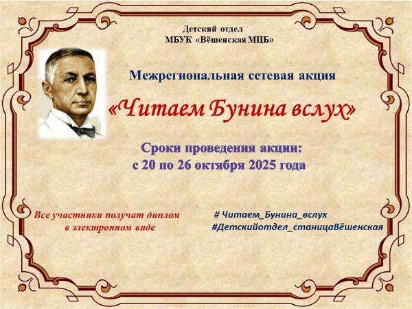«Читаем Бунина вслух» сетевая акция