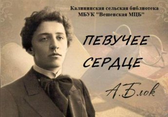 К 145-летию Александра Блока. Калининская сельская библиотека