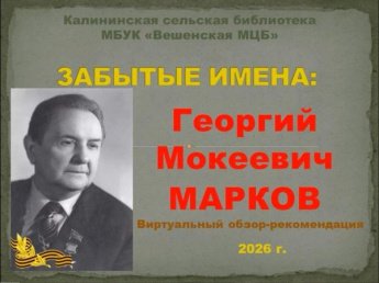 «Забытые имена. Георгий Марков». Калининская сельская библиотека