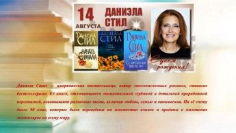 Даниэла Стил