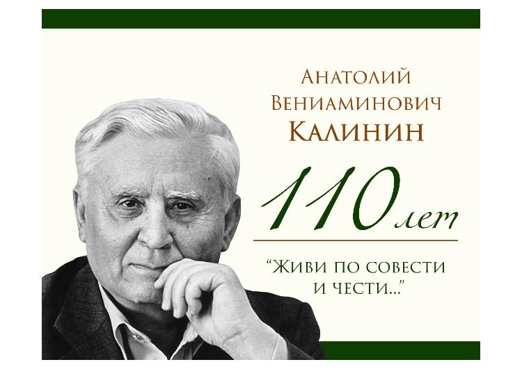 К 110-летию Анатолия Калинина