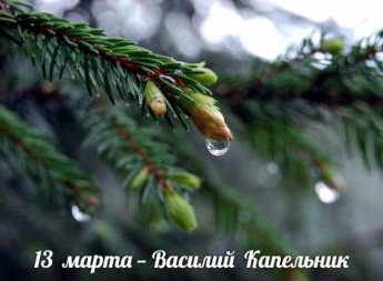 13 марта. Этот день