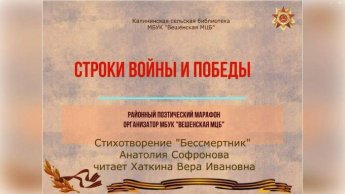 Видео-марафон «Строки Войны и Победы». Калининская сельская библиотека