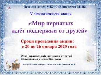 V экологическая акция «Мир пернатых ждёт поддержки от друзей»