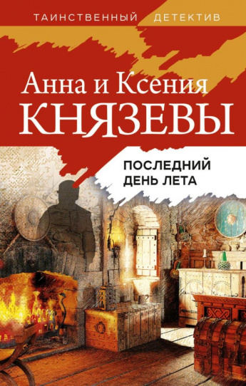 Анна и Ксения Князевы «Последний день лета». Внимание, Новинки!