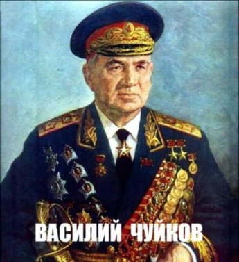 ЛИЧНОСТИ: История. Культура. Искусство. Василий Чуйков