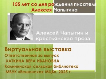 «К 155-летию писателя Алексея Чапыгина». Калининская сельская библиотека