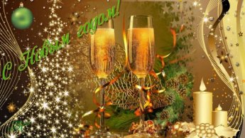 С Новым годом!