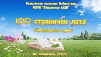 «100 страничек лета». Базковская сельская библиотека