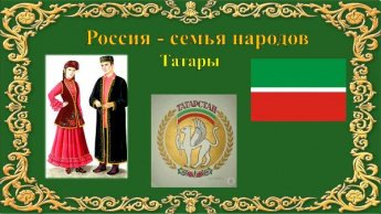 «Россия – семья народов». Третий выпуск