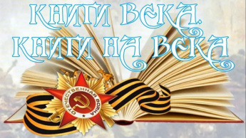 Книги века. Книги на века. Великая Отечественная война. Меркуловская сельская библиотека