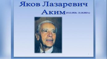 Яков Лазаревич Аким