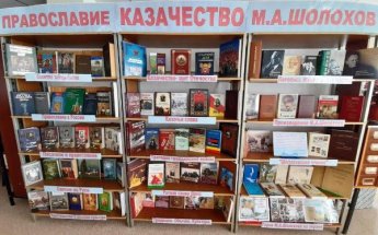 «Православие. Казачество. М.А. Шолохов». Выставка центральной библиотеки