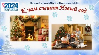 «Тепло родного очага». Двенадцатый выпуск «К нам спешит Новый год»