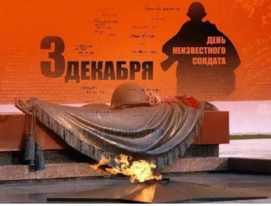 День Неизвестного Солдата