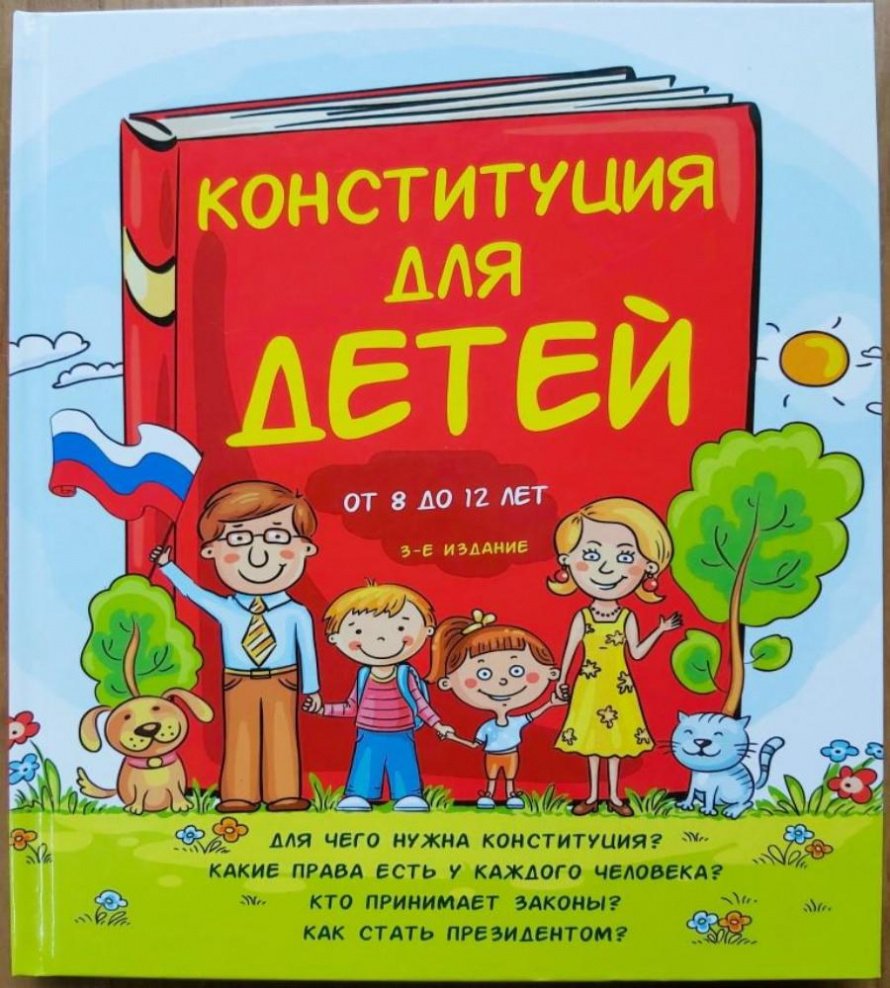 Серебренко Ася «Конституция для детей». Новинка детского отдела