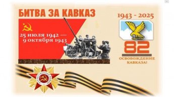 «Битва за Кавказ»