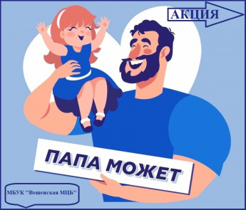 Итоги акции "Папа может!"