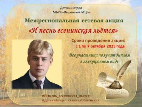 Межрегиональная сетевая акция «И песнь есенинская льётся»