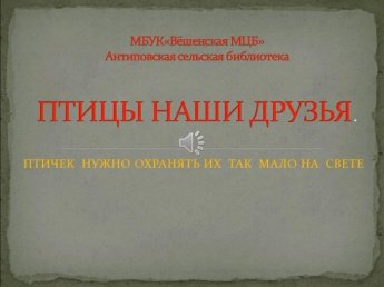 «Птицы». Антиповская сельская библиотека
