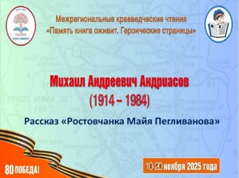 «Ростовчанка Майя Пегливанова» Михаил Андриасов