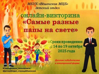 Онлайн-викторина «Самые разные папы на свете»