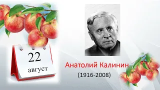 Ко дню рождения Анатолия Калинина