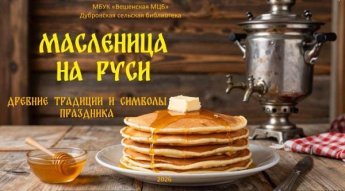 «Масленица на Руси». Дубровская сельская библиотека