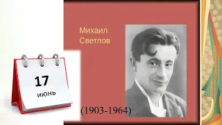 Михаил Светлов. Поэтический календарь