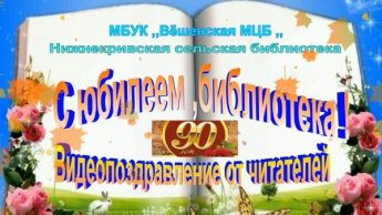 С юбилеем, библиотека! От читателей Нижнекривской сельской библиотеки