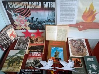 «Сталинградская битва». Поповская сельская библиотека