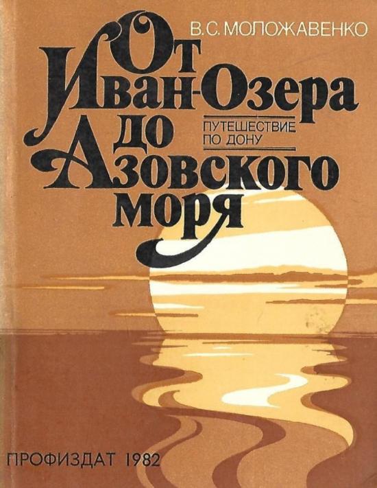 «Земля моя, любовь моя Донщина». К юбилею Владимира Семёновича Моложавенко