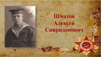 Шматов Алексей Спиридонович. Подвигом славны наши земляки
