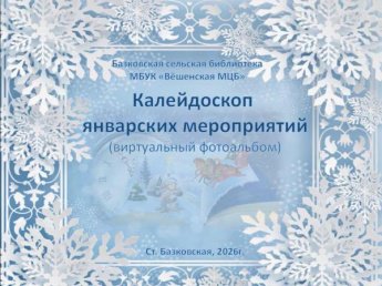 «Виртуальный фотоальбом». Базковская сельская библиотека
