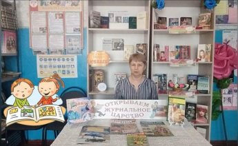 «Открываем журнальное царство». Дубровская сельская библиотека