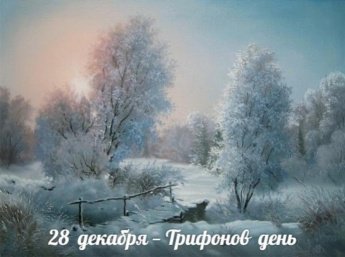 28 декабря.Этот день