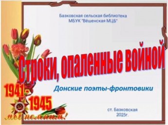 Строки опаленные войной. Базковская сельская библиотека