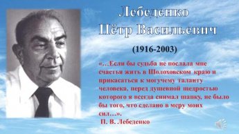 110 лет Петру Васильевичу Лебеденко