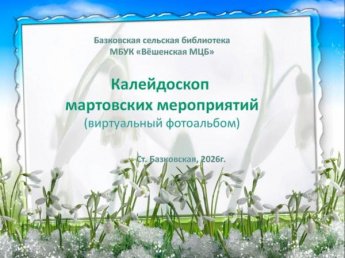 «Виртуальный фотоальбом, март». Базковская сельская библиотека