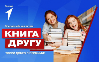 Всероссийская Акция «Книга другу»